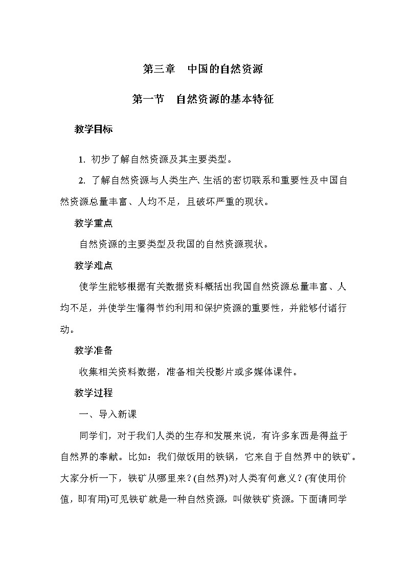 人教版八年级地理上册教案-第3章  中国的自然资源01