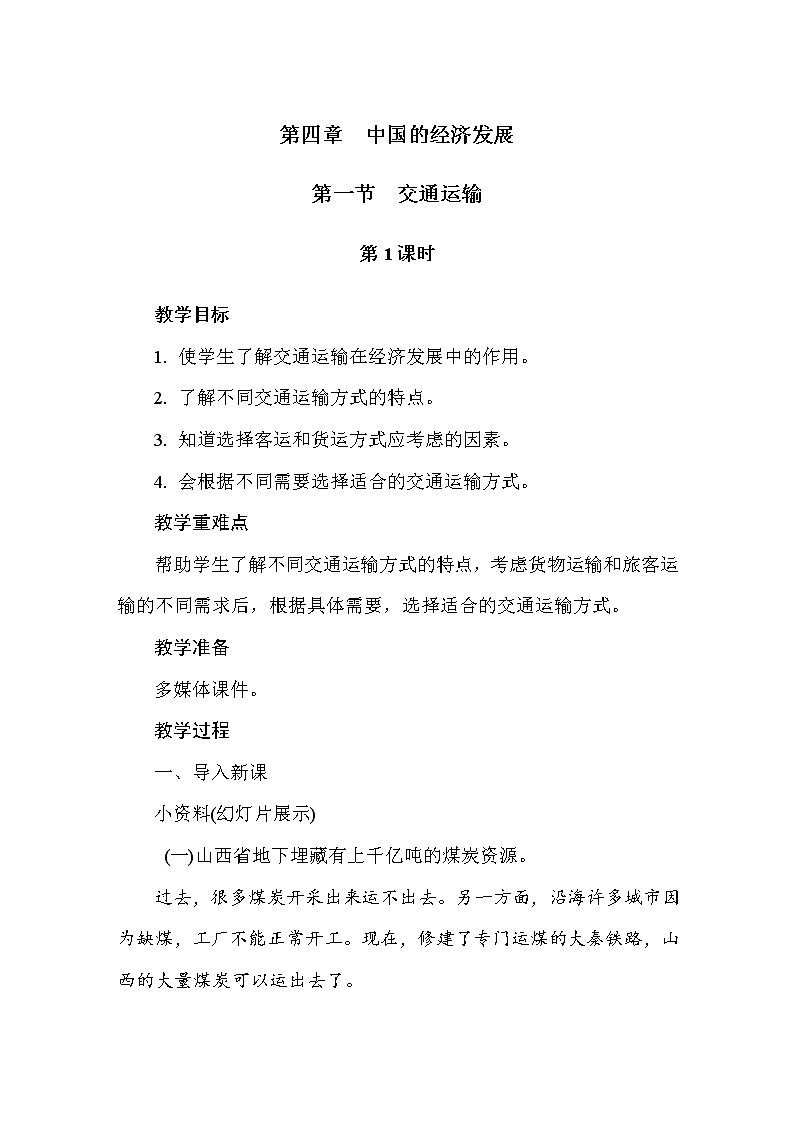 人教版八年级地理上册教案-第4章  中国的经济发展第1页