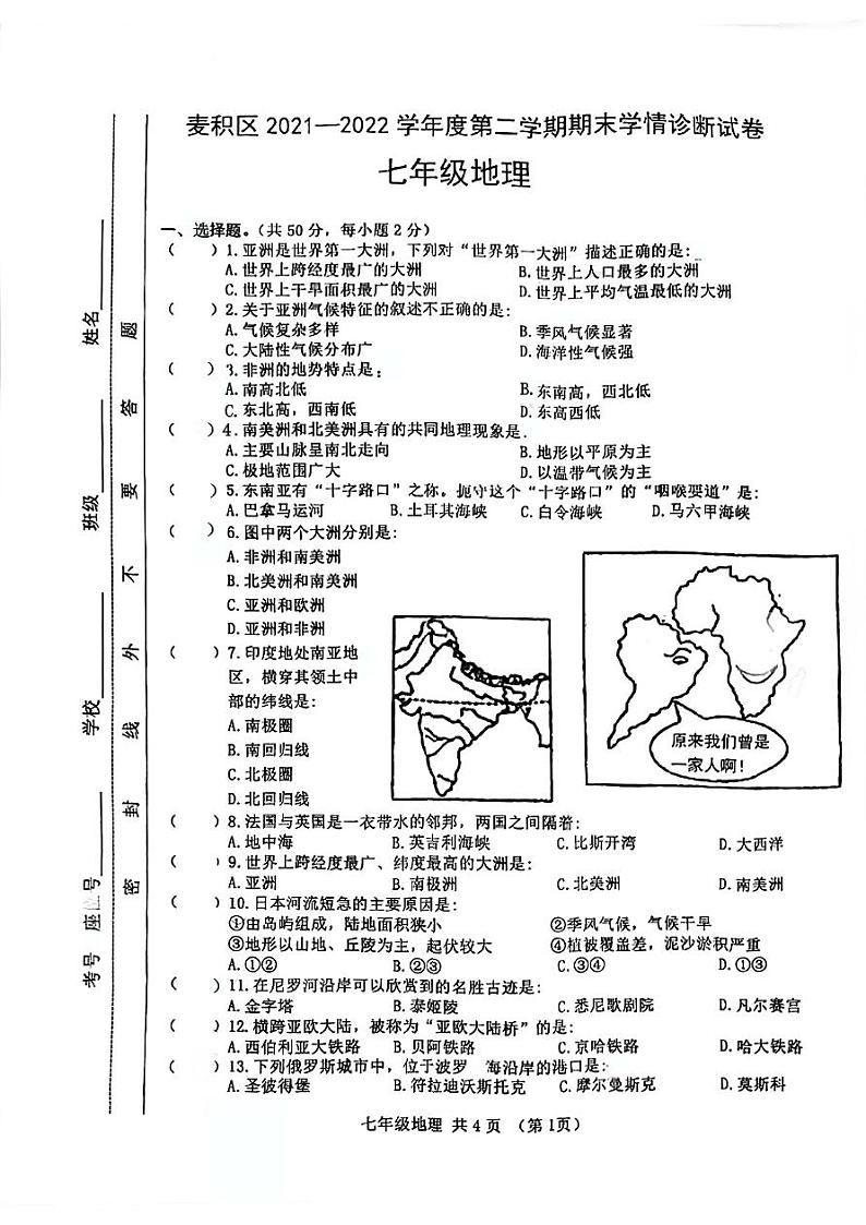 甘肃省天水市麦积区2021-2022学年七年级下学期期末学情诊断地理试题第1页
