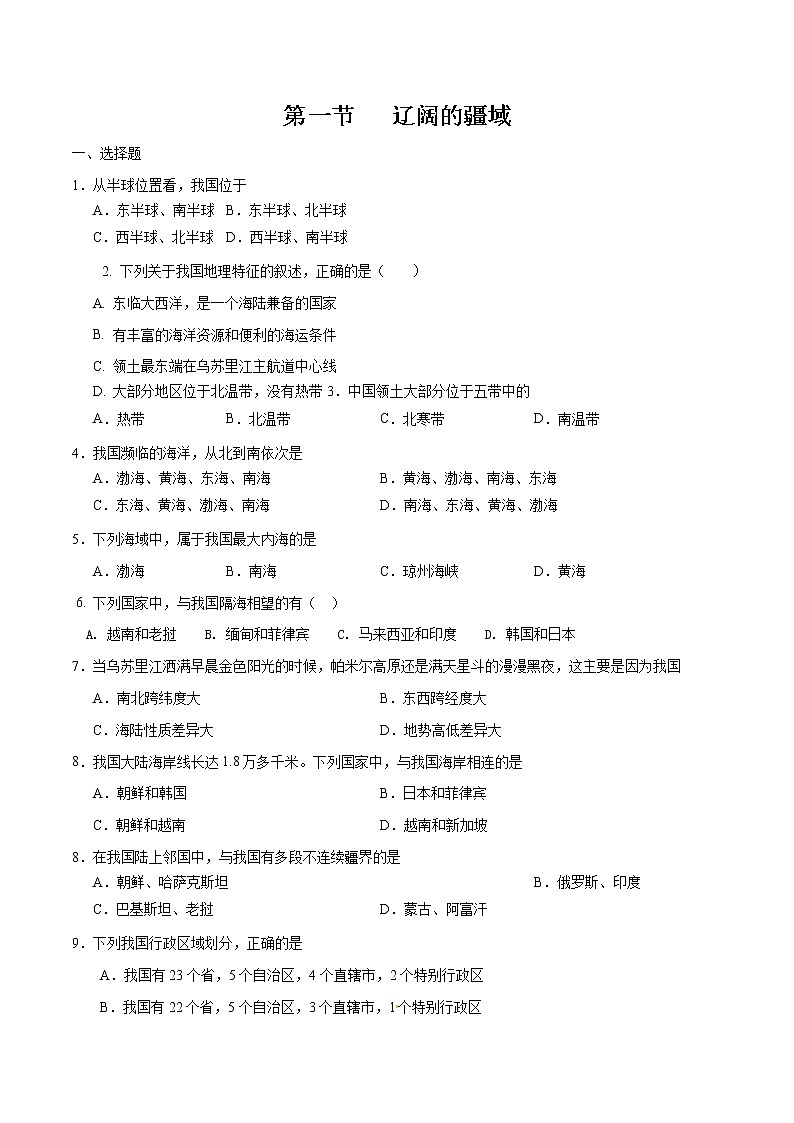1.1辽阔的疆域（课件+习题）01