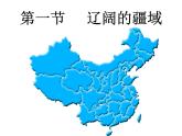 1.1辽阔的疆域（课件+习题）