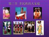 1.3多民族的大家庭（课件+习题）