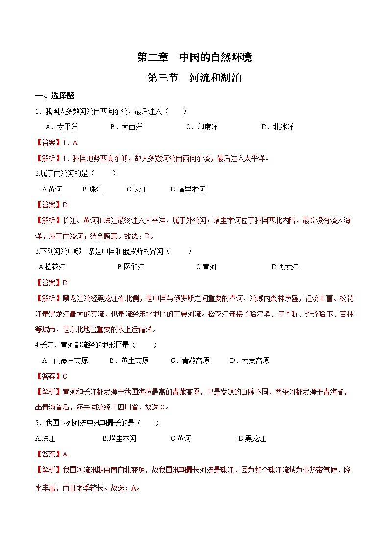 2.3河流和湖泊（课件+习题）01