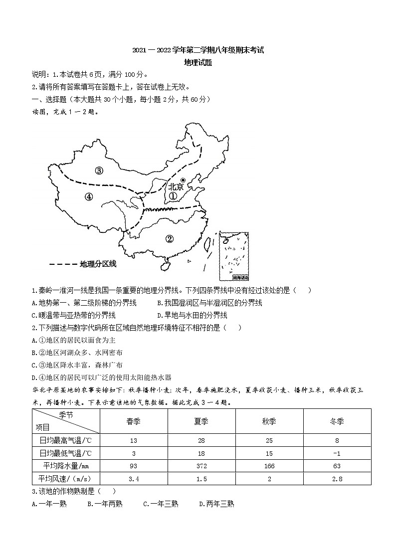河北省邢台市威县2021-2022学年八年级下学期期末地理试题(word版含答案)01