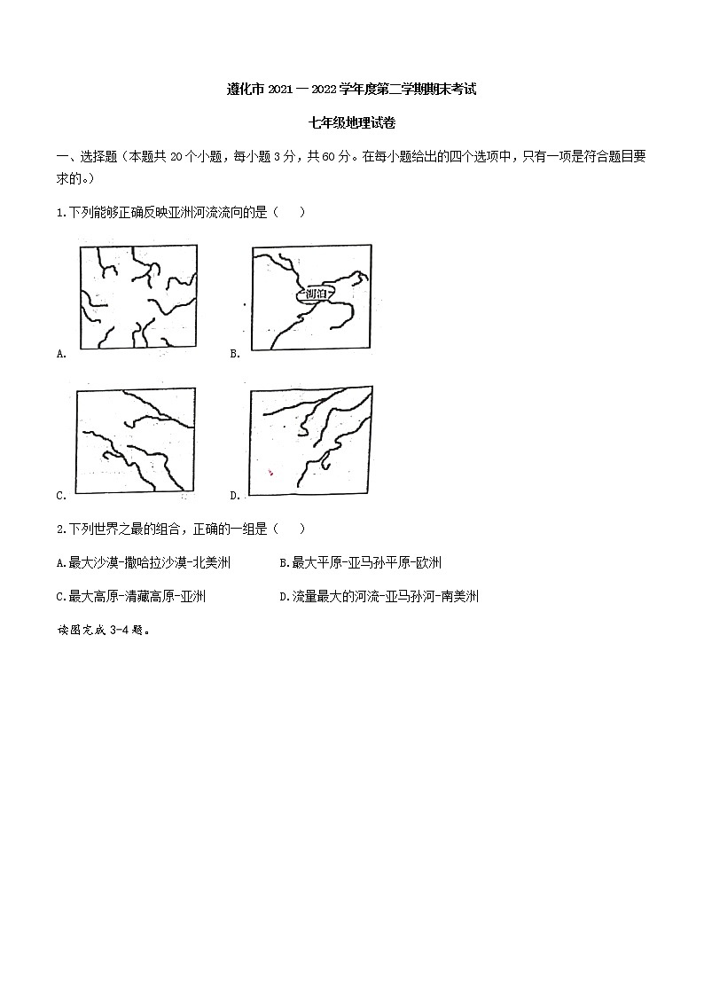 河北省唐山市遵化市2021-2022学年七年级下学期期末地理试题(word版含答案)第1页