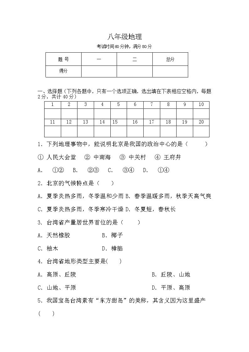 山西省吕梁市交城县2021-2022学年八年级下学期期末检测地理试题(word版含答案)01
