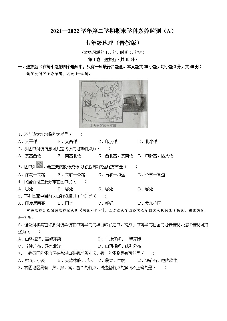 山西省朔州市右玉县2021-2022学年七年级下学期期末地理试题(word版含答案)第1页