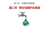 3.2節(jié)約與保護(hù)水資源（課件+習(xí)題）