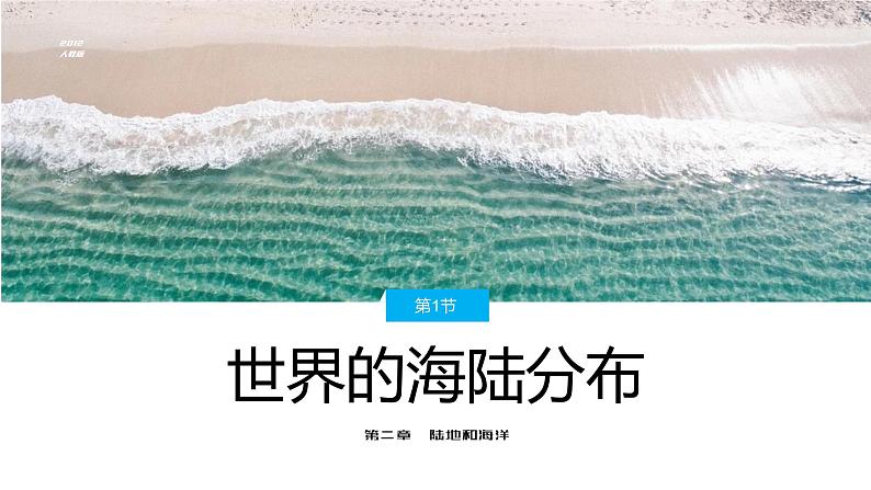 湘教版七上地理2.2《世界的海陆分布》PPT课件01