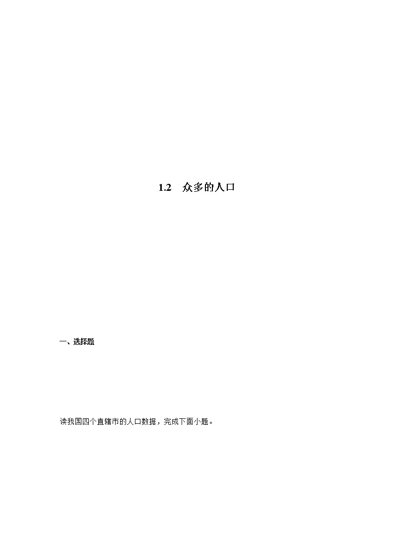 1.2众多的人口（解析版）第1页