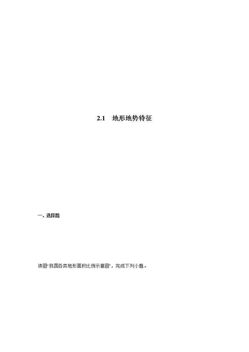 商务星球版地理八上2.1《地形地势特征》课件+同步练习（含解析）01