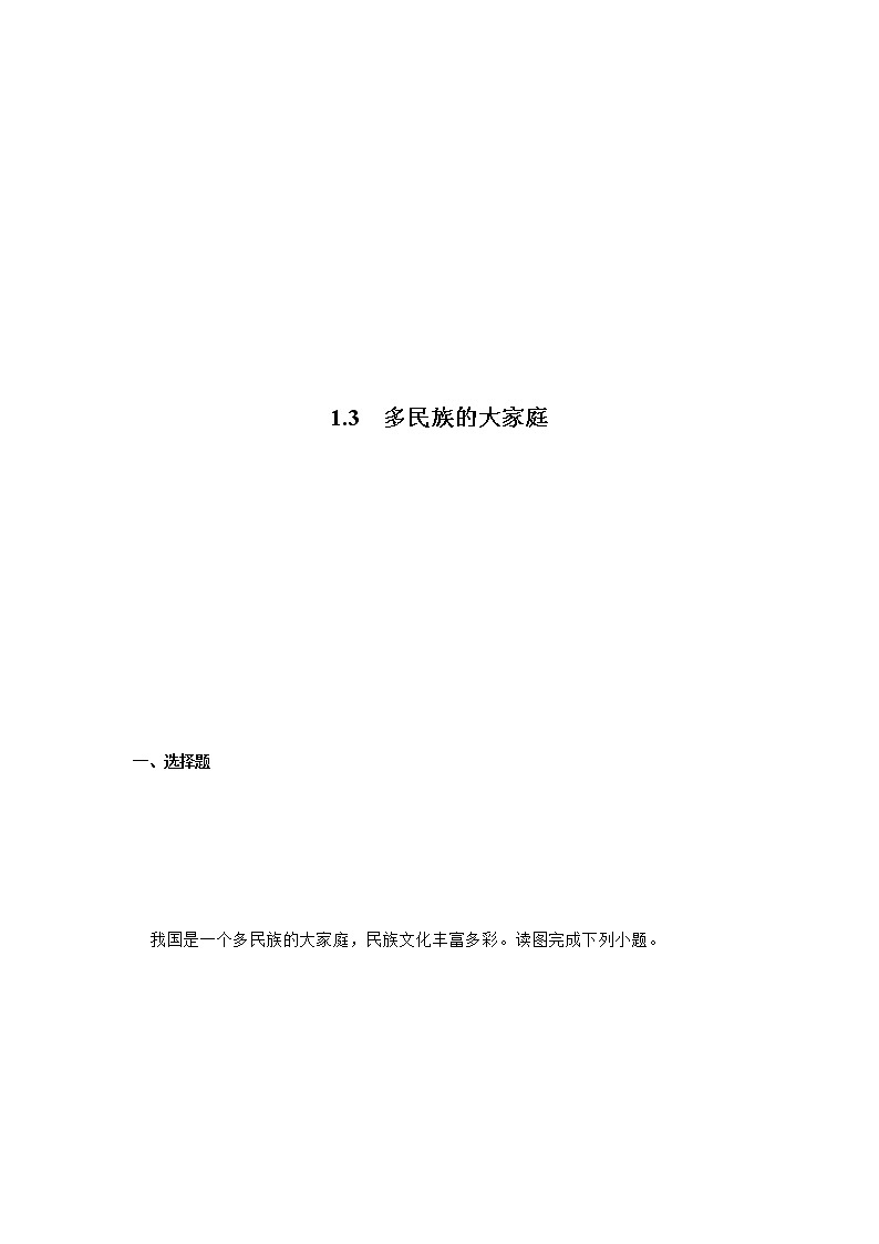 商务星球版地理八上1.3《多民族的大家庭》课件+同步练习（含解析）01