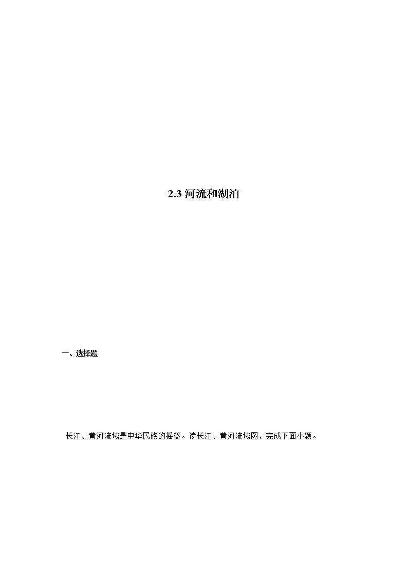 商务星球版地理八上2.3《河流和湖泊》课件+同步练习（含解析）01