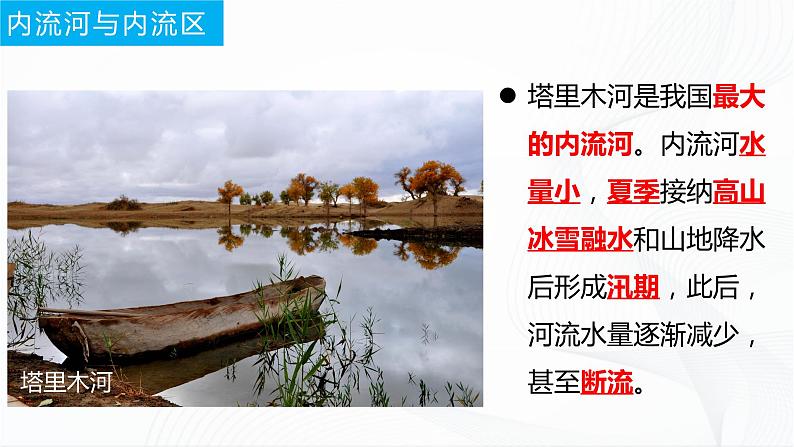 商务星球版地理八上2.3《河流和湖泊》课件+同步练习（含解析）07