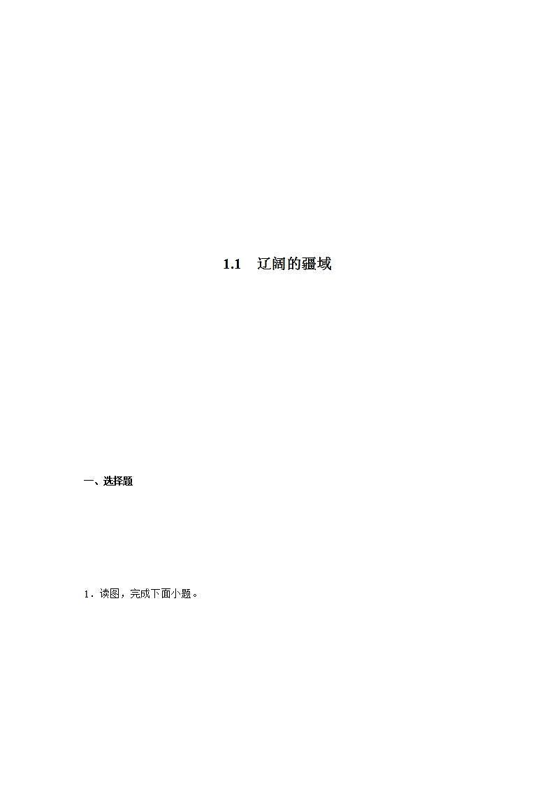1.1辽阔的疆域（解析版）第1页