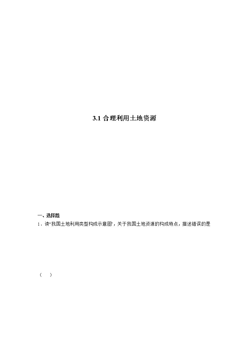商务星球版地理八上3.1《合理利用土地资源》课件+同步练习（含解析）01