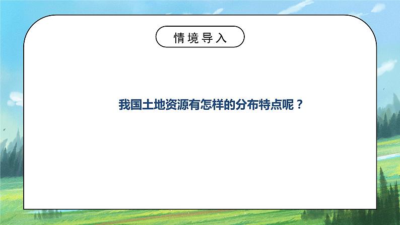 人教版8上地理3.2《土地资源》第二课时课件+教案04