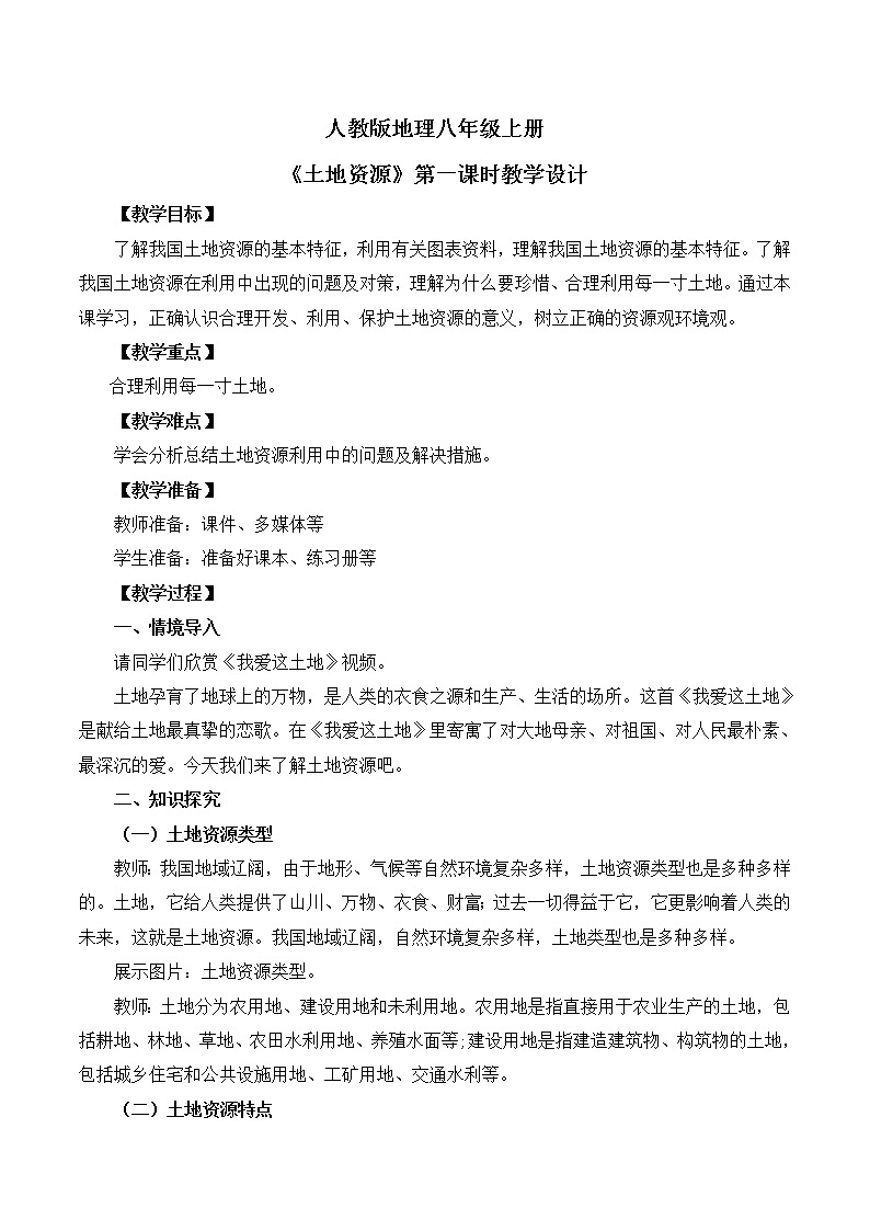 人教版8上地理3.2《土地资源》第一课时课件+教案01