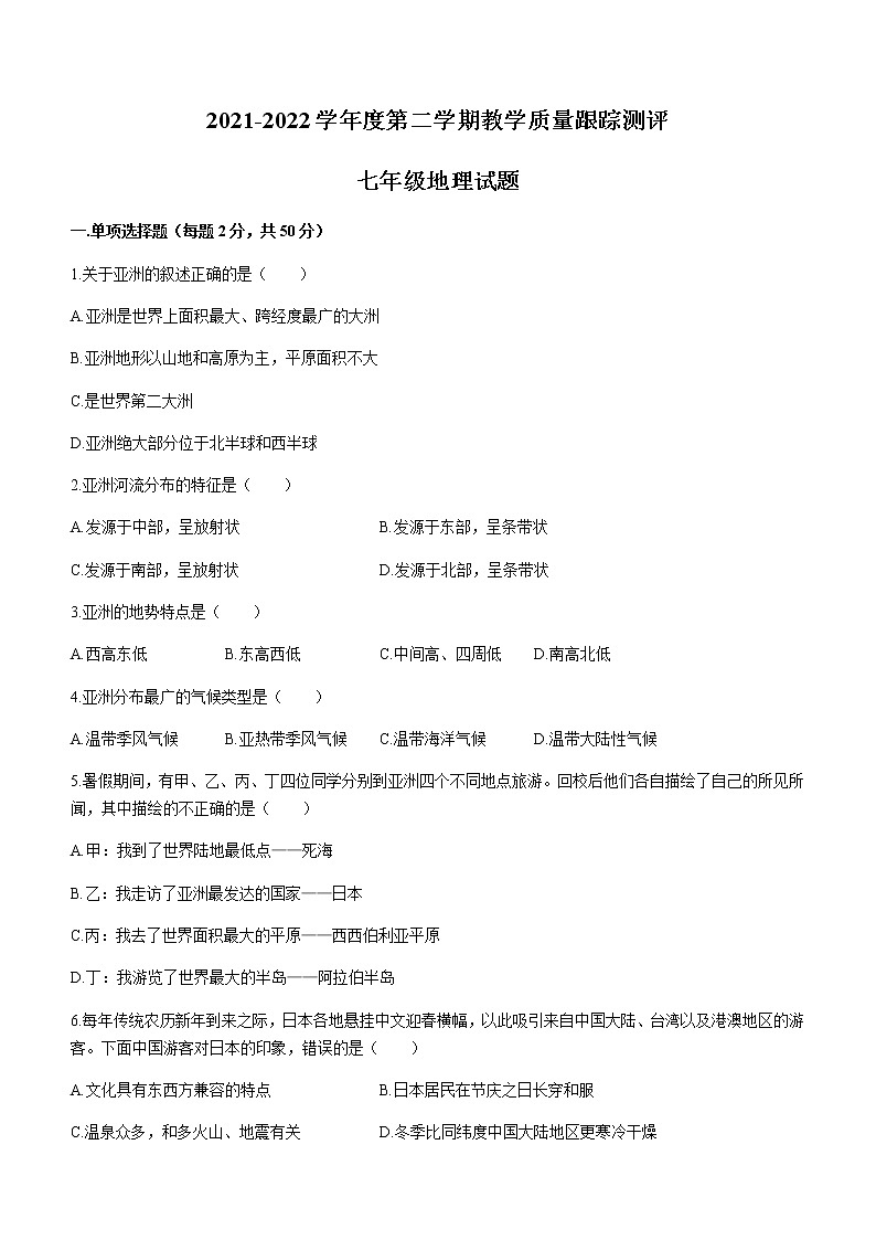 黑龙江省绥化市海伦市2021-2022学年七年级下学期期末地理试题(word版含答案)第1页