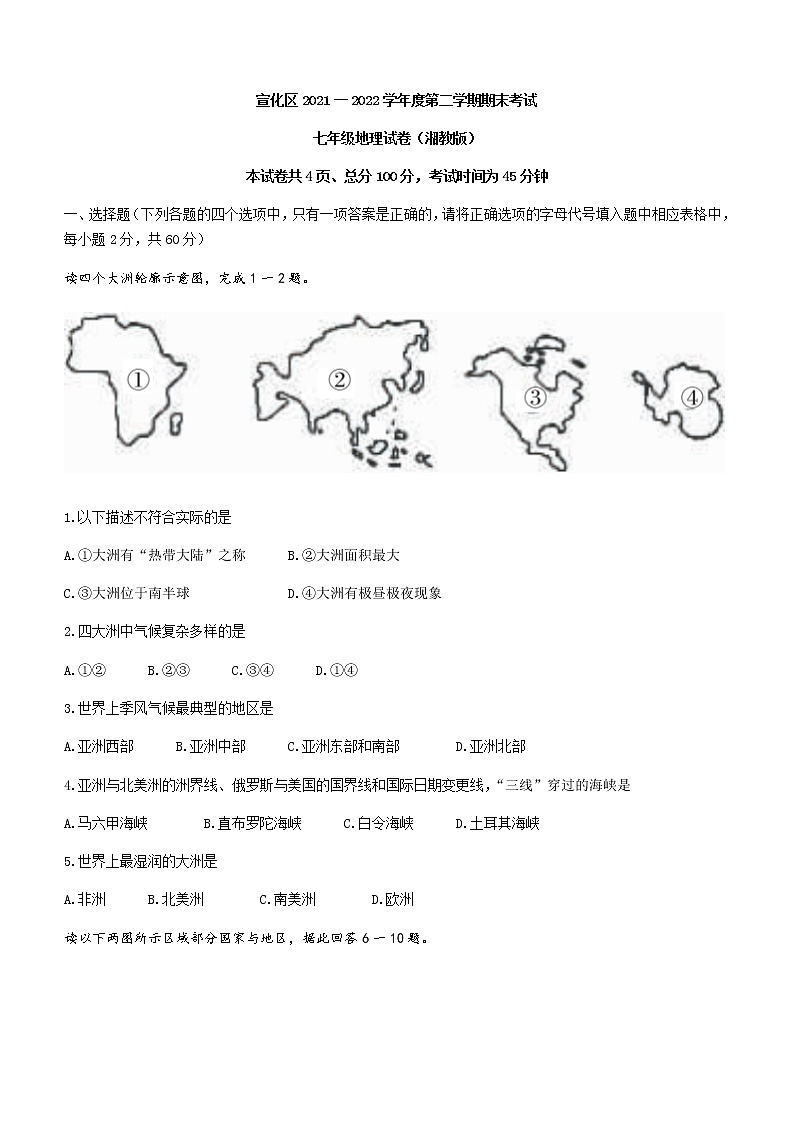 河北省张家口市宣化区2021-2022学年七年级下学期期末地理试题(word版含答案)01