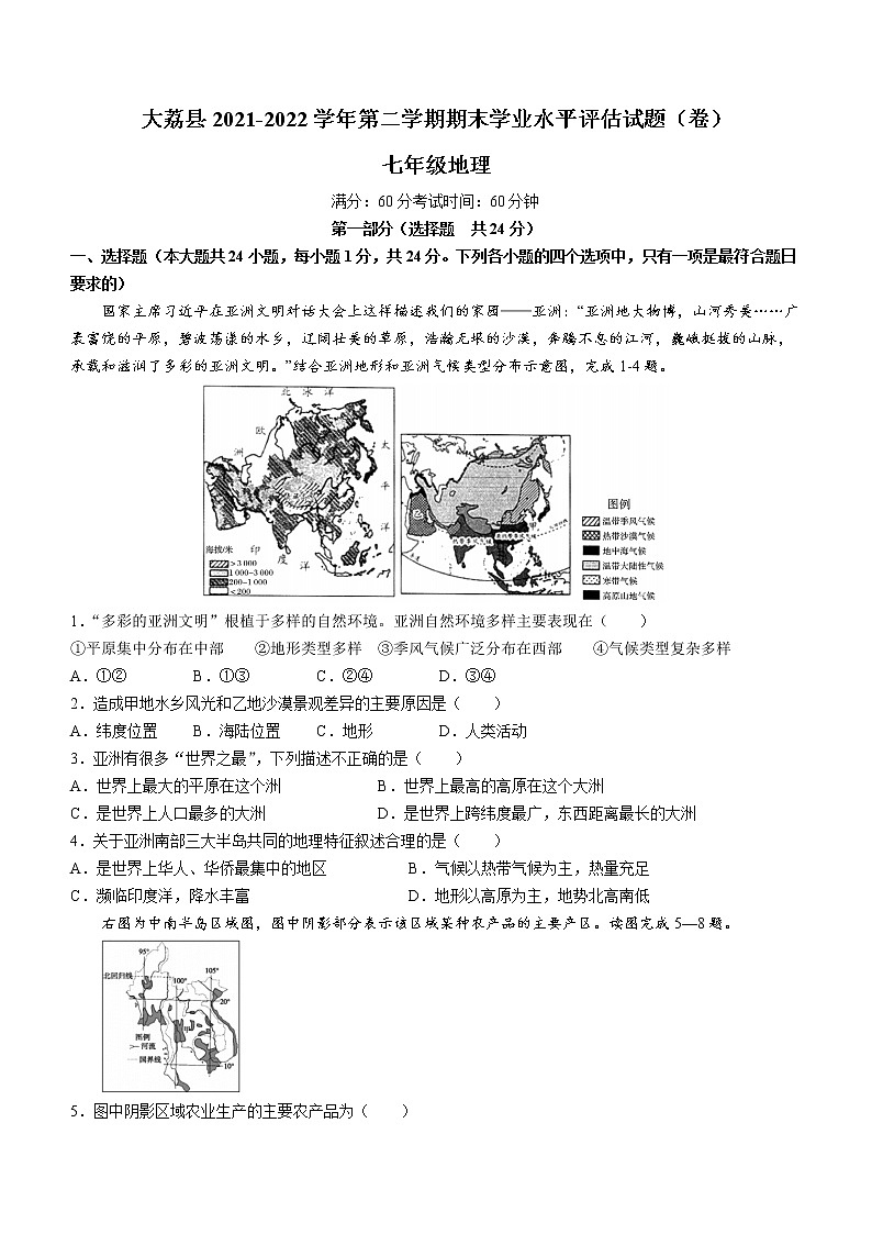 陕西省渭南市大荔县2021-2022学年七年级下学期期末地理试题(word版含答案)01