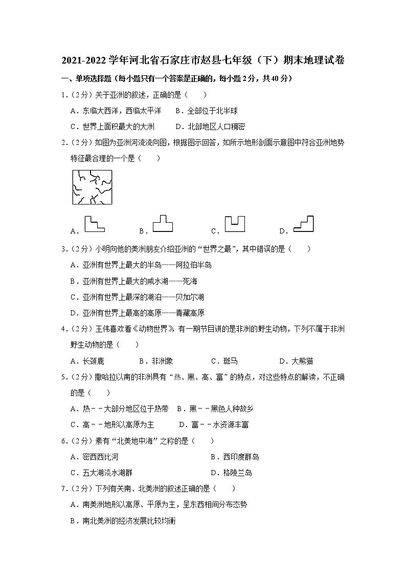 河北省石家庄市赵县2021-2022学年七年级下学期期末地理试卷 (word版含答案)第1页