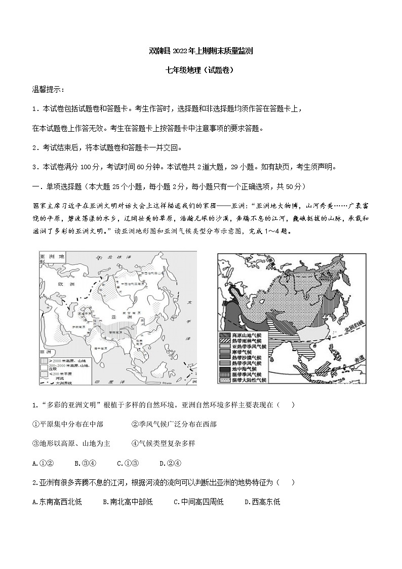 湖南省永州市双牌县2021-2022学年七年级下学期期末地理试题(word版含答案)01