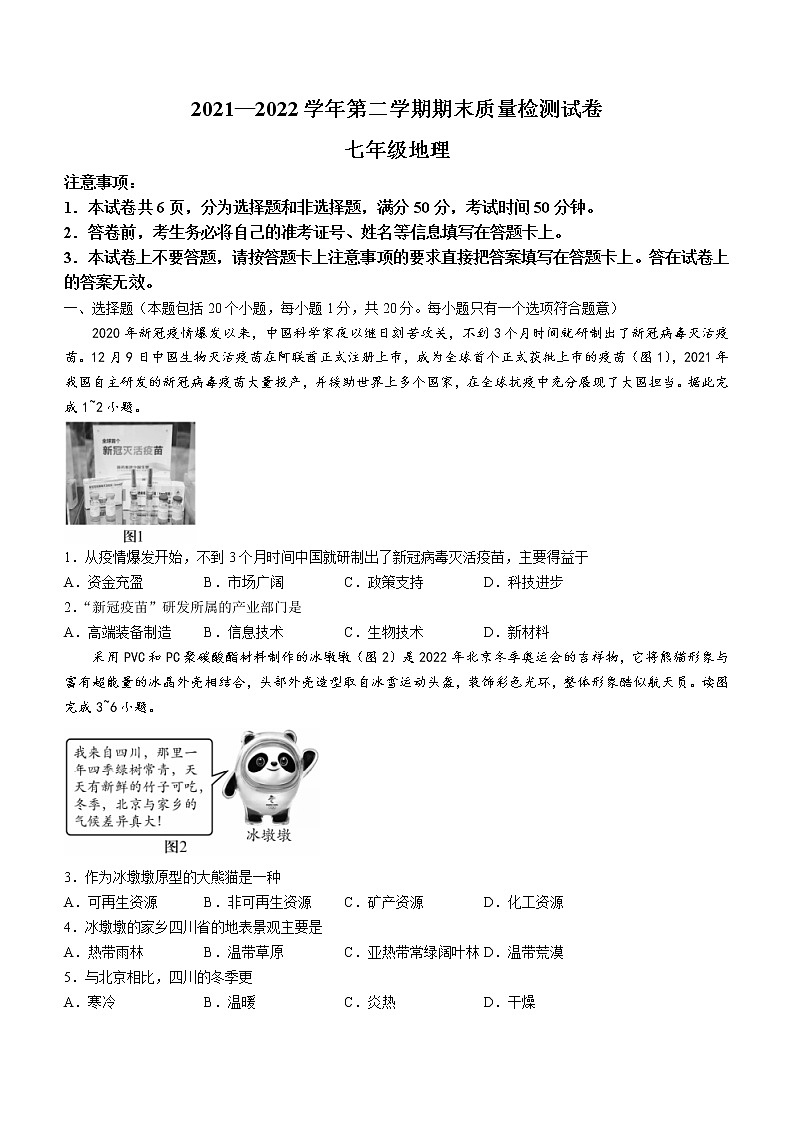 河南省平顶山市叶县2021-2022学年七年级下学期期末地理试题(word版含答案)第1页
