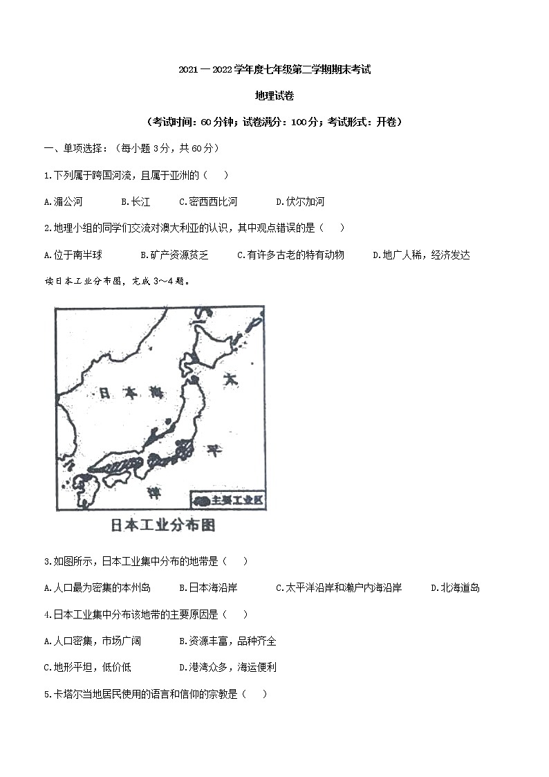 辽宁省朝阳市朝阳县2021-2022学年七年级下学期期末地理试题(word版含答案)第1页