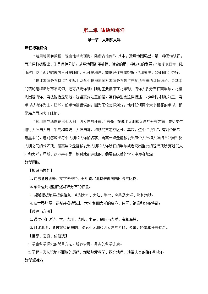初中地理人教版七上_第二章陆地和海洋第一节大洲和大洋教案第1页