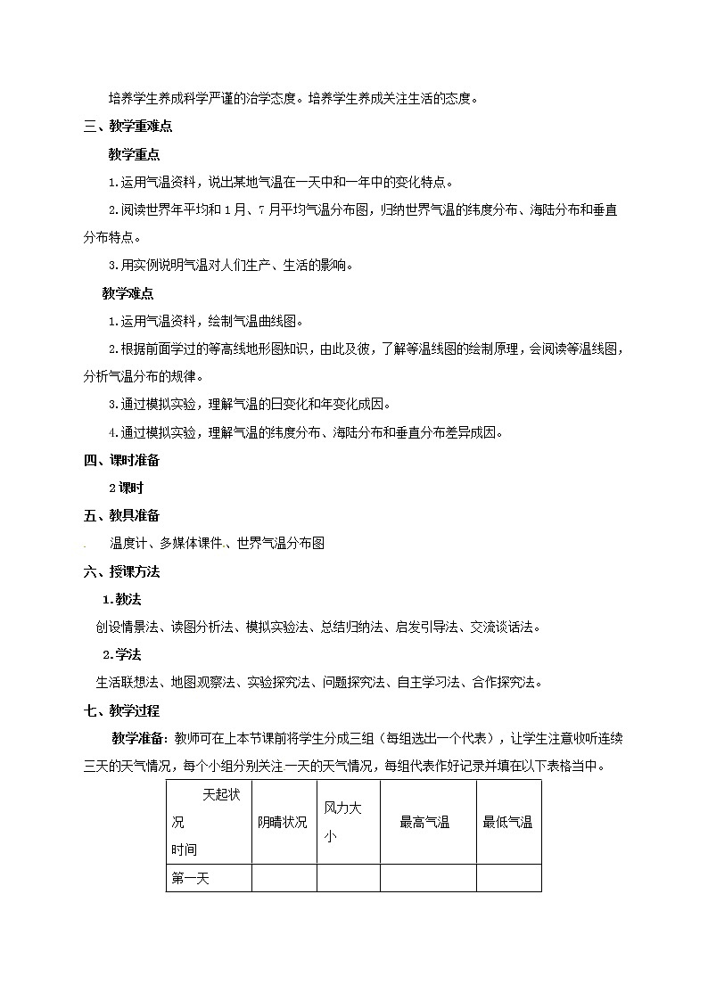 初中地理人教版七上_第三章天气与气候第二节气温的变化与分布教案第2页