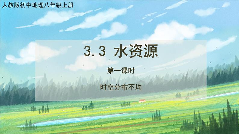 人教版8上地理3.3《水资源》第一课时课件+教案01