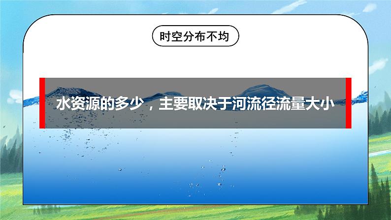 人教版8上地理3.3《水资源》第一课时课件+教案08