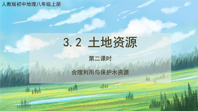 人教版8上地理3.3《水资源》第二课时课件+教案01