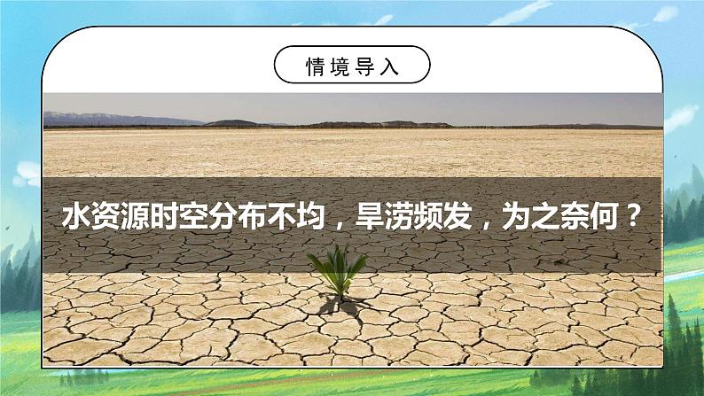 人教版8上地理3.3《水资源》第二课时课件+教案04