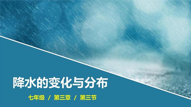 人教版七上3.3降水的变化与分布  课件01