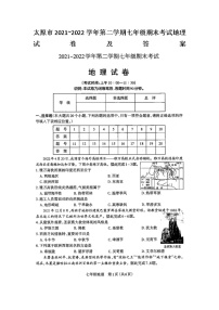 太原市2021~2022学年第二学期七年级期末考试地理试卷及答案