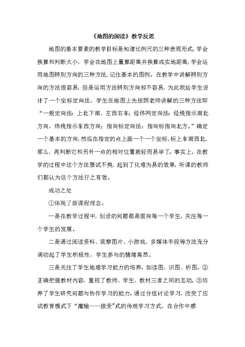 七年级上册地理《地图的阅读》教学反思第1页