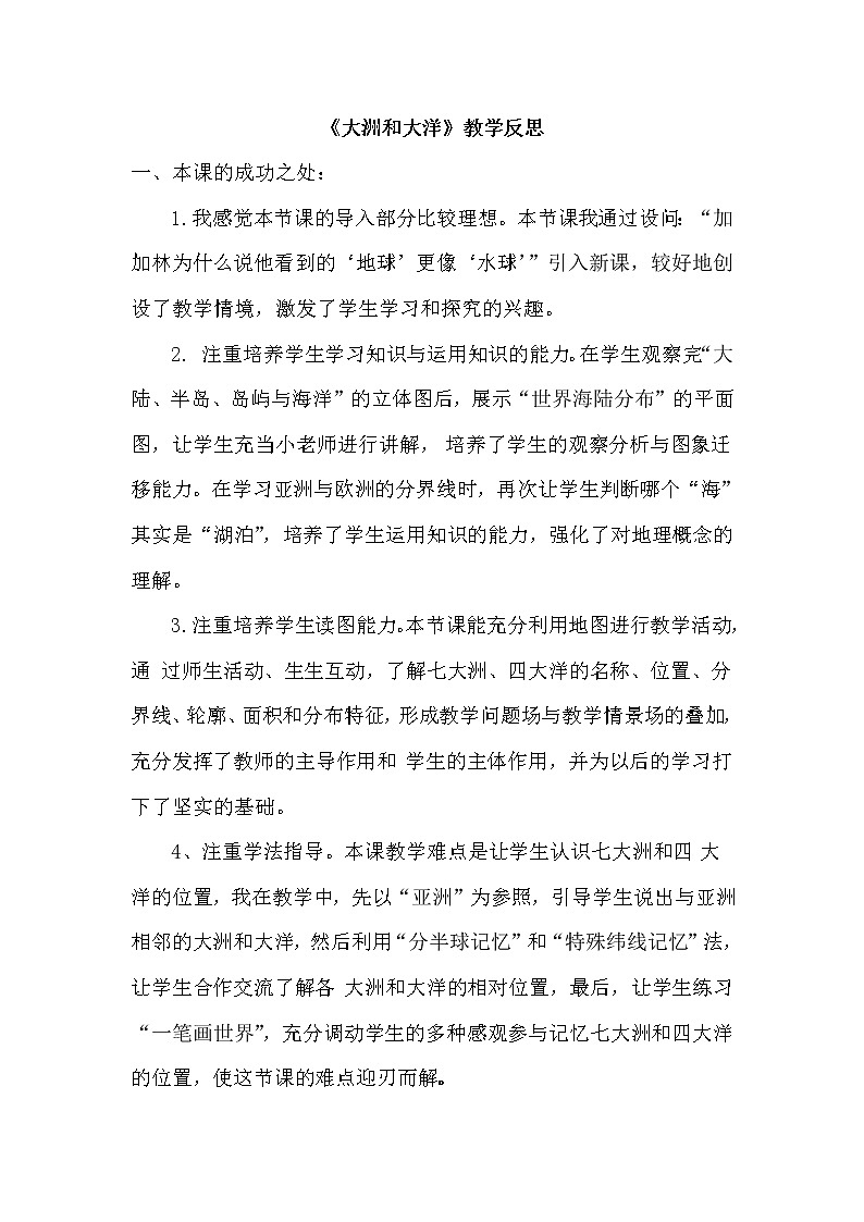七年级上册地理《大洲和大洋》教学反思第1页