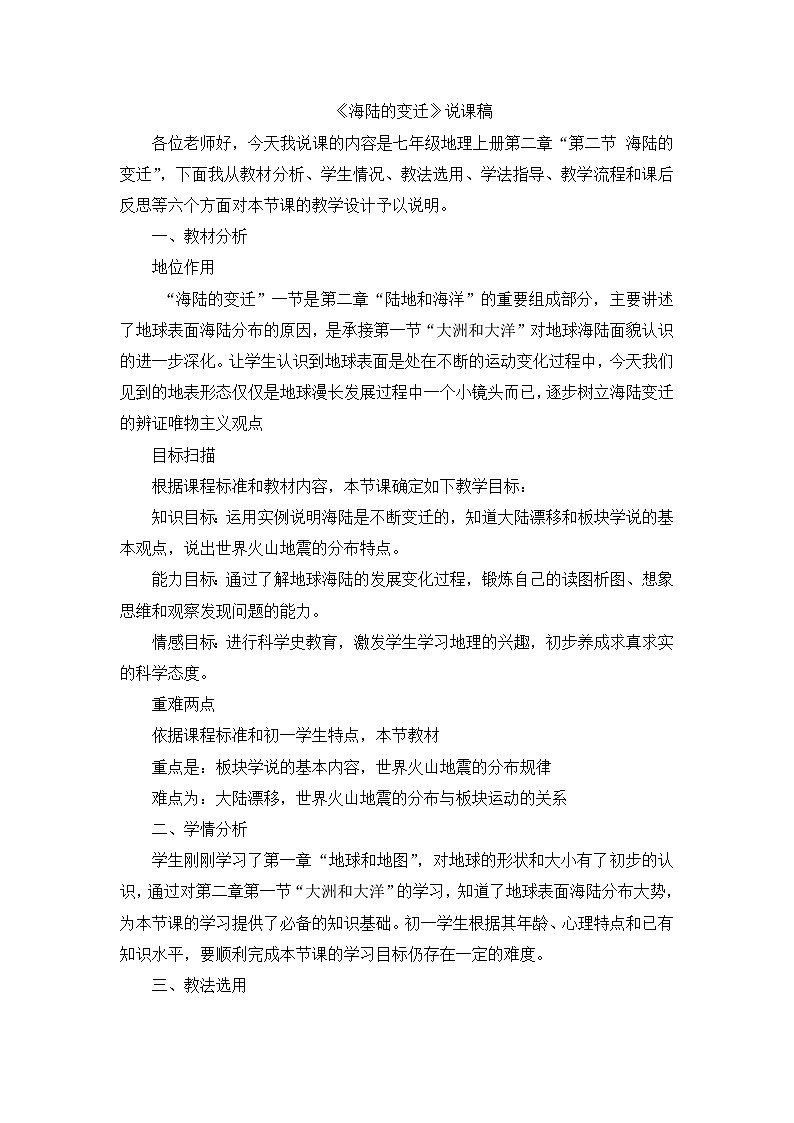 七年级上册地理《海陆的变迁》说课稿第1页