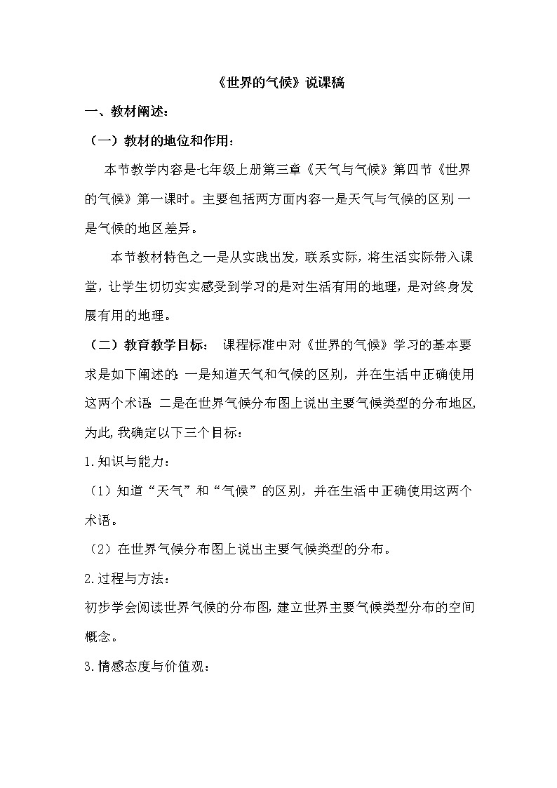 七年级上册地理《世界的气候》说课稿第1页