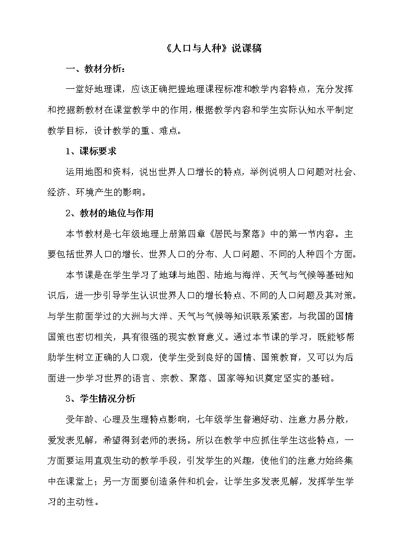 七年级上册地理《人口与人种》说课稿第1页