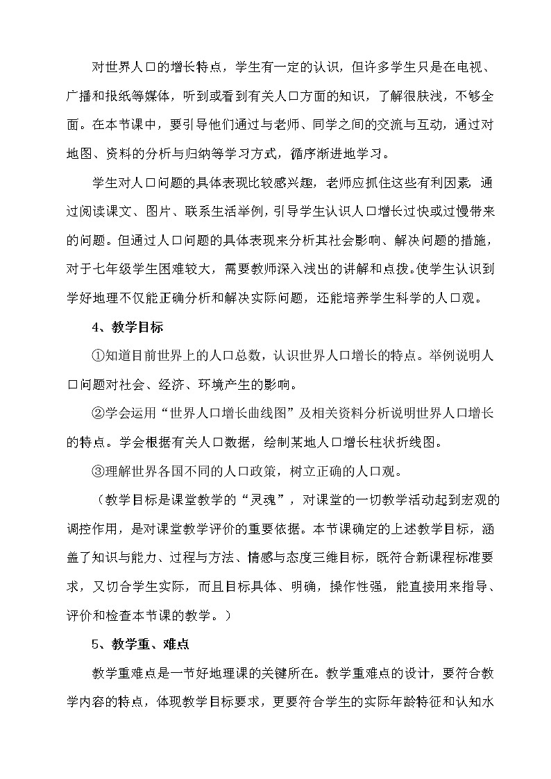 七年级上册地理《人口与人种》说课稿第2页