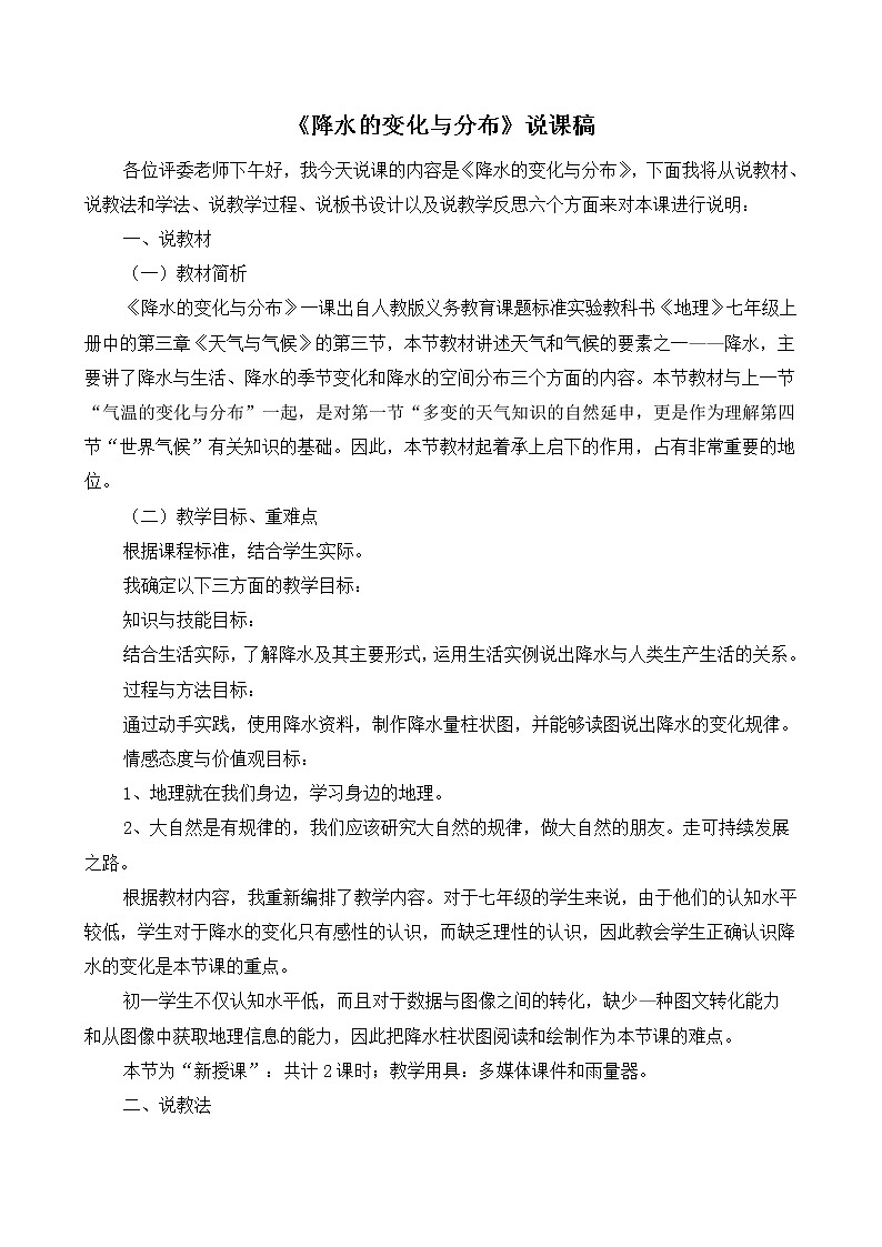 七年级上册地理《降水的变化与分布》说课稿第1页