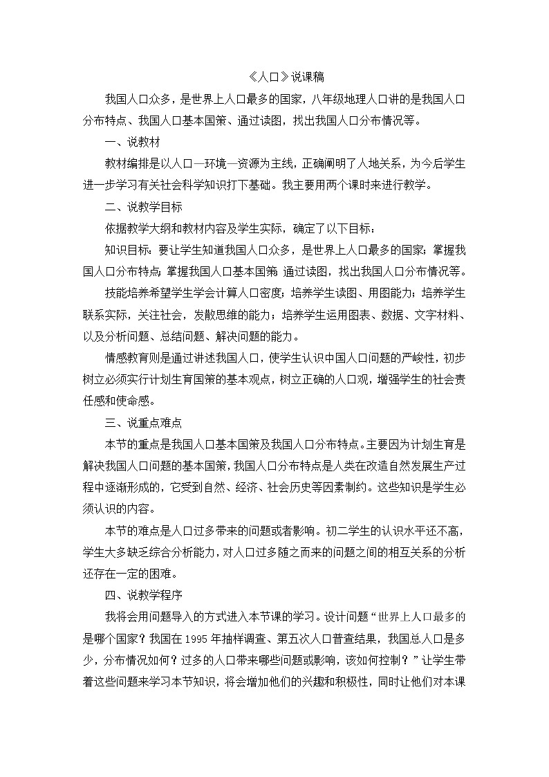 八年级上册地理《人口》说课稿第1页