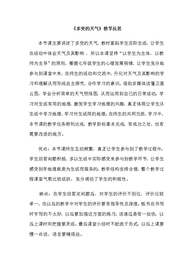 七年级上册地理《多变的天气》教学反思第1页