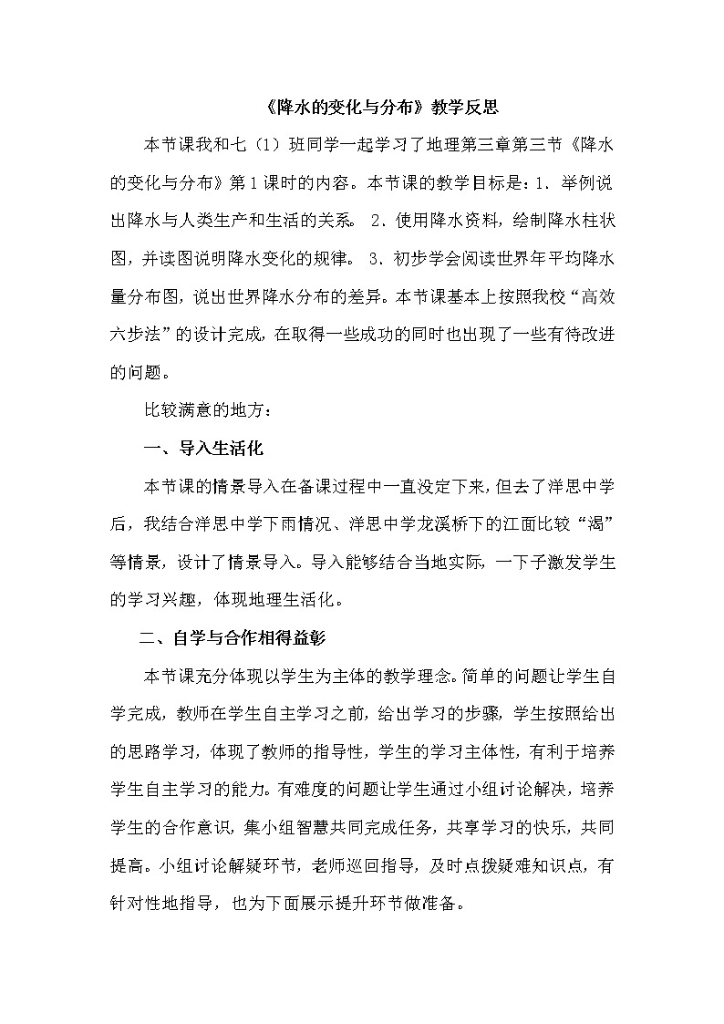 七年级上册地理《降水的变化与分布》教学反思第1页