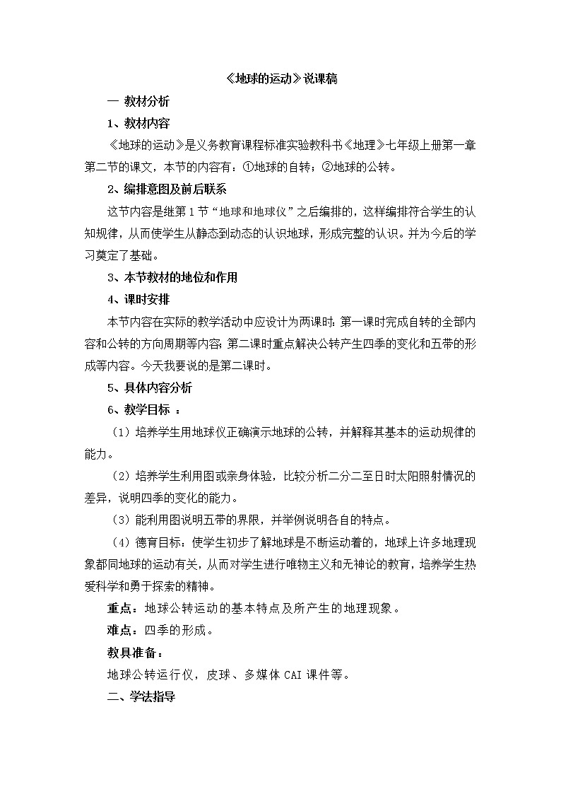 七年级上册地理《地球的运动》说课稿第1页