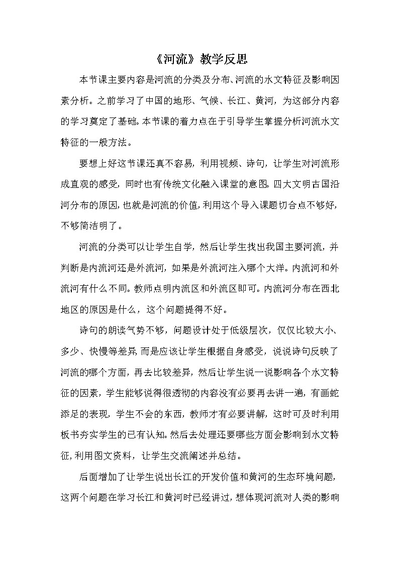 八年级上册地理《河流》教学反思第1页