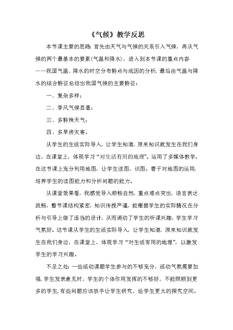 八年级上册地理《气候》教学反思第1页